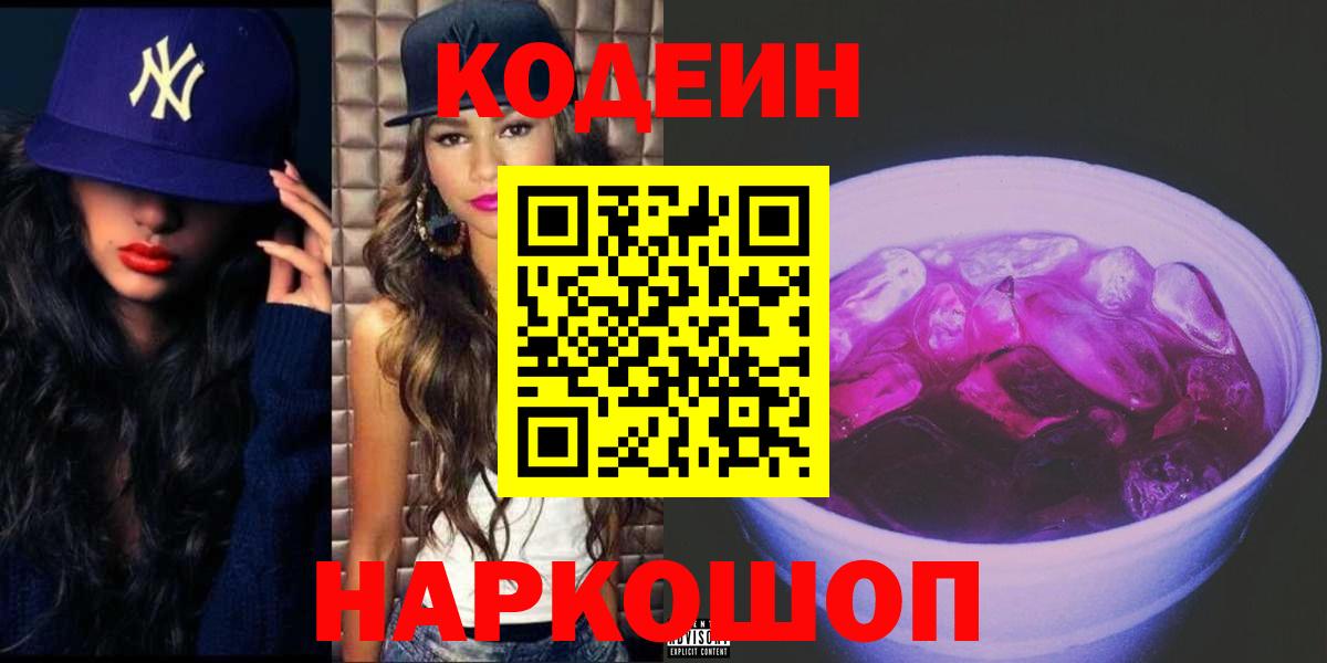 Кодеин Purple Drank Кинель
