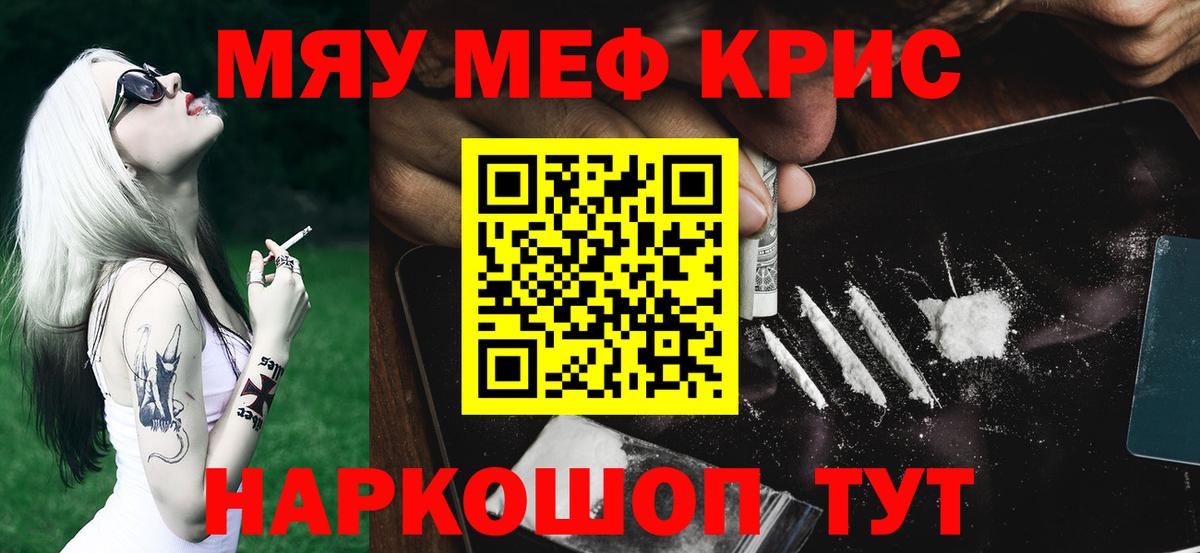 Меф мяу мяу мука Кинель